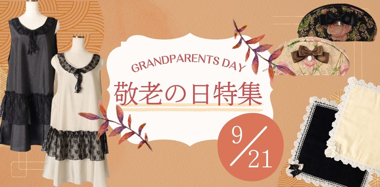 敬老の日特集