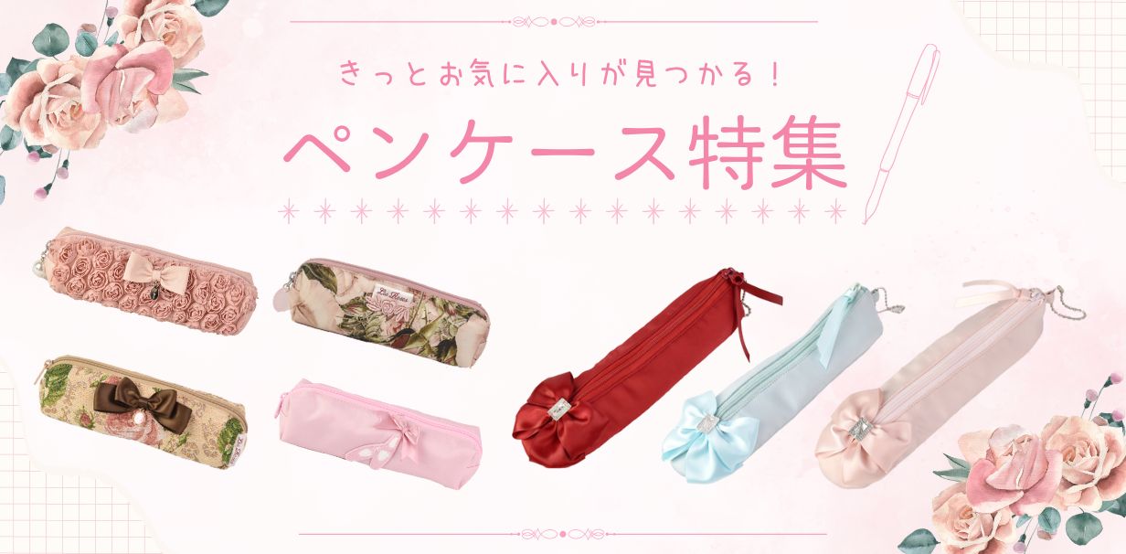 ペンケースバナー