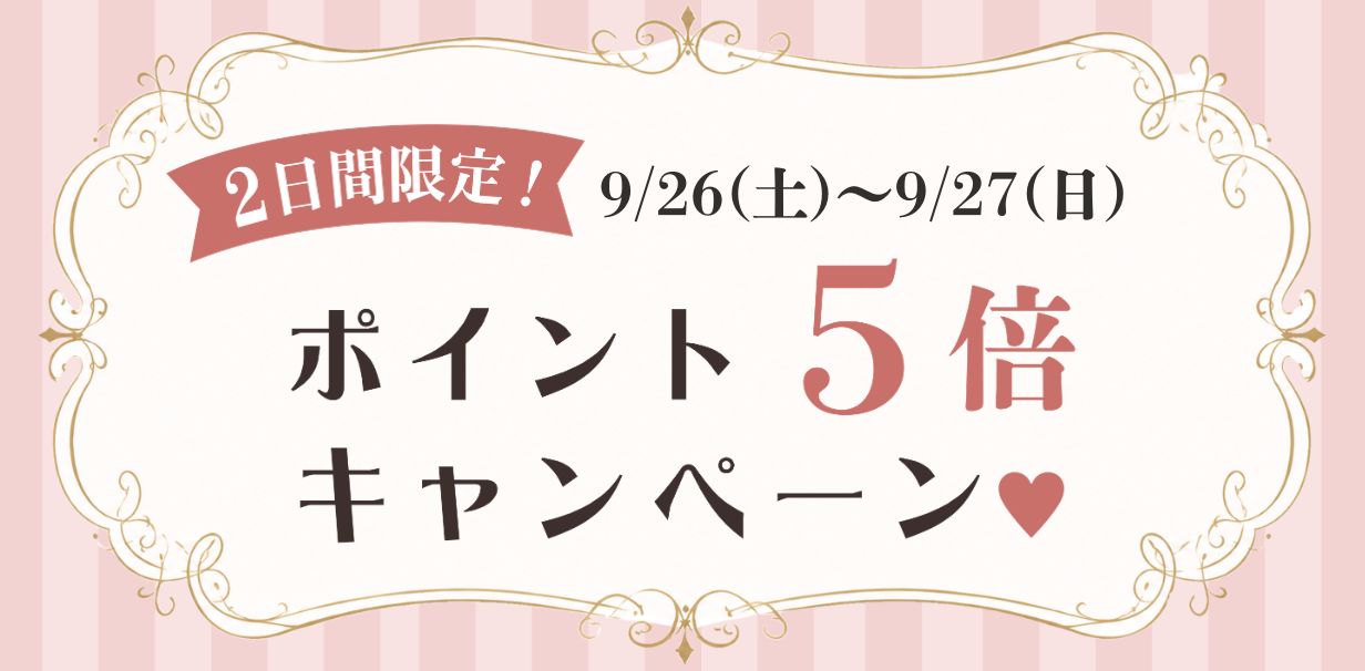 ポイント5倍